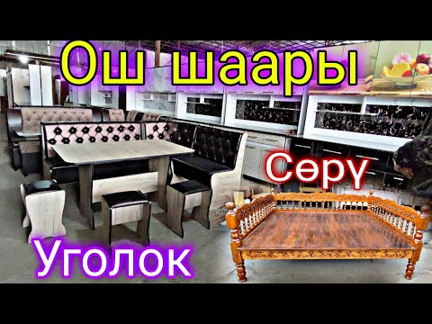 Видео: Вешевой рынок! Уголок| Сөрү| Кухонный гарнитур