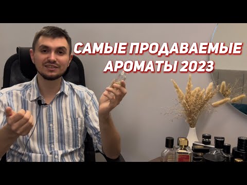 Видео: Самые продаваемые ароматы 2023 года. ТОП продаж!