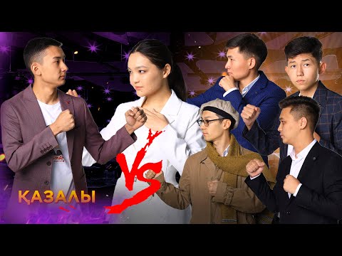 Видео: Қазалы құрамасының 2022 жылғы жекпе-жек ойындары/Абырой/Қазалы/Құтқарушылар/Талант/АТУ/Эверест