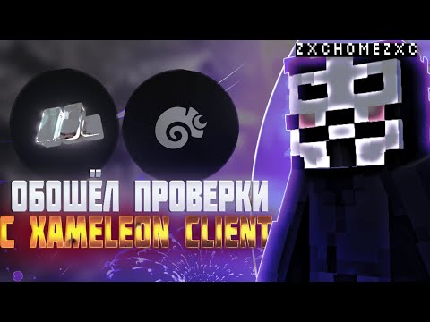 Видео: ЗАПИНАЛ ВЕСЬ GAMEGRIEF С ЛУЧШИЙ ЧИТОМ MONOTON CLIENT И ОБОШЕЛ ВСЕ ПРОВЕРКИ С XAMELEON DLC spookytime
