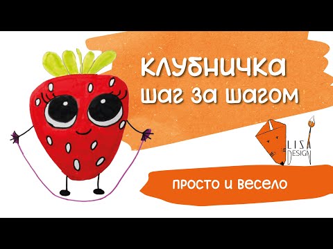 Видео: Рисуем клубничку 🍓 | Лёгкий урок для детей и взрослых + задание от Лисички 🦊 и интересные факты