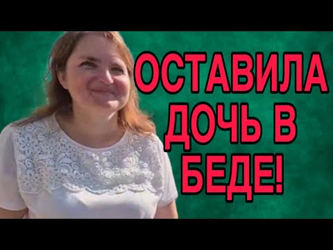 Видео: ОСТАВИЛА ДОЧКУ В БЕДЕ. VREDINA LIFE. ОБЗОР. 