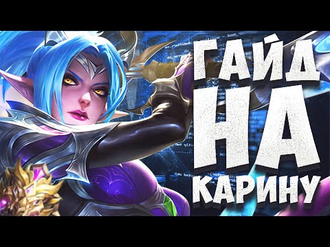 Видео: ГАЙД НА КАРИНУ! 100% ВИНРЕЙТ! КАК ЛЕГКО АПНУТЬ МИФА В MOBILE LEGENDS BANG BANG!!