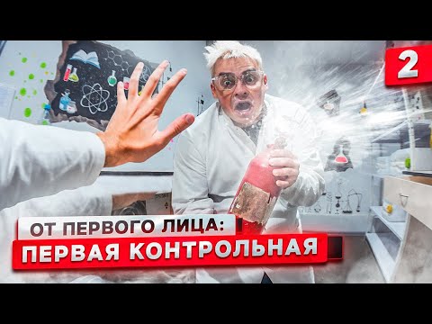 Видео: От первого лица: Первая контрольная 2 | ПЕРЕСДАЧА