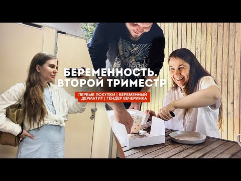 Видео: Беременность | 2 триместр | Гендер-вечеринка | Первые изменения в теле | Беременный дерматит