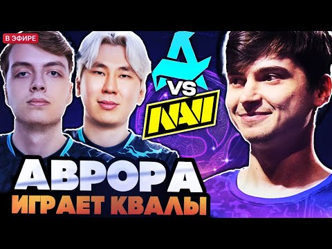 Видео: РАМЗЕС И АФОНЯ СМОТРЯТ ИГРУ АВРОРЫ НА КВАЛАХ К БЛАСТУ // AURORA VS NAVI BLAST SLAM