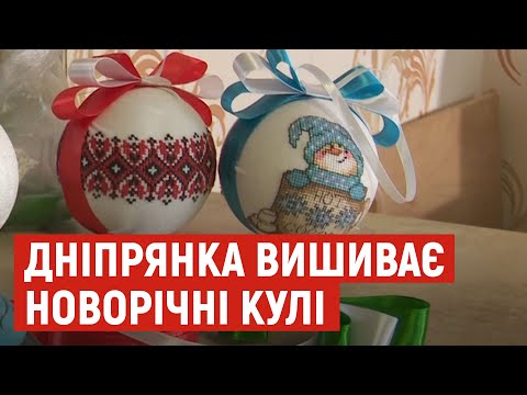 Видео: Дніпрянка вишиває новорічні кулі