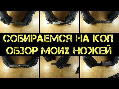 Видео: Мои ножи, которые я беру на коп и ношу с собой EDC