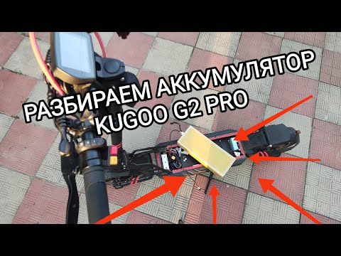 Видео: Разбираем аккумулятор Kugoo g2 pro