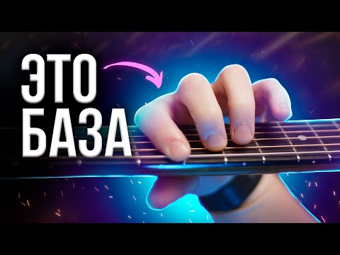 Видео: Выучи ЭТИ 7 аккордов, И СМОЖЕШЬ СЫГРАТЬ ВСЕ без баррэ! 🎸