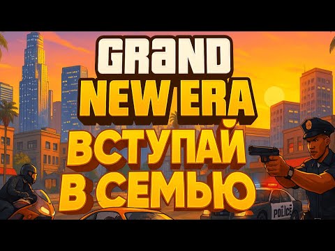 Видео: GTA V rp GRAND NEW ERA Новый сервер!!! Набор в семью #gta #gta5 #gtarp #rp