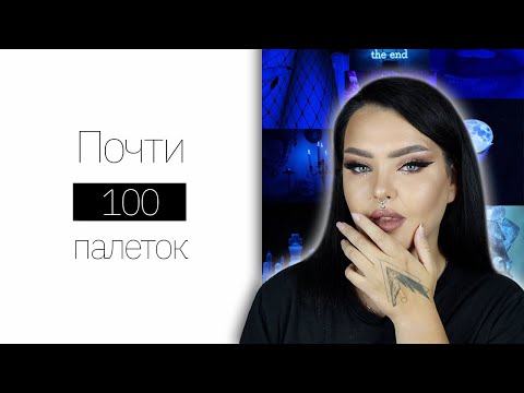 Видео: Расхламление теней. Убираю Jeffree, Anastasia и прочие "дорогие" бренды