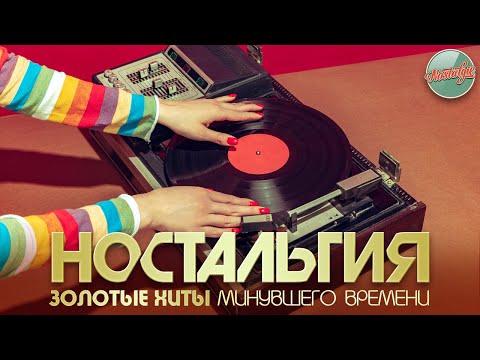 Видео: НОСТАЛЬГИЯ ✬ ЗОЛОТЫЕ ХИТЫ МИНУВШЕГО ВРЕМЕНИ ✬ 7 ✬