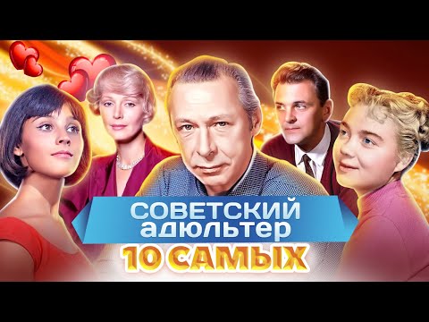 Видео: Советский адюльтер. 10 самых
