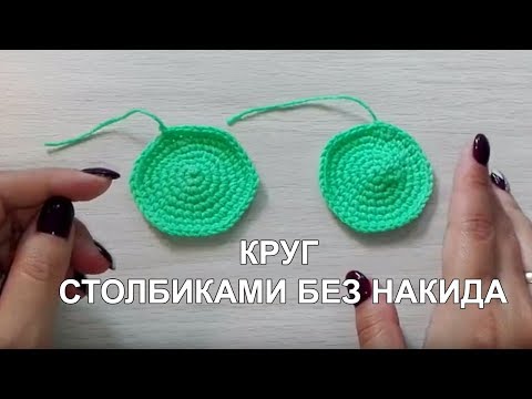 Видео: КРУГ СТОЛБИКАМИ БЕЗ НАКИДА ► Уроки вязания ► Крючком