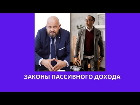 Видео: ЗАКОНЫ ПАССИВНОГО ДОХОДА - МАКСИМ ПАВЛОВСКИЙ