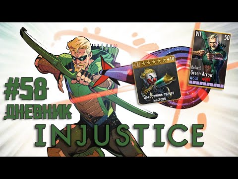 Видео: СТРАННЫЙ ПЕРС, ТОП ЭКИПА И ПРИВЫЧНАЯ УДАЧА... - ДНЕВНИК АККАУНТА #58 - INJUSTICE: GAU MOBILE