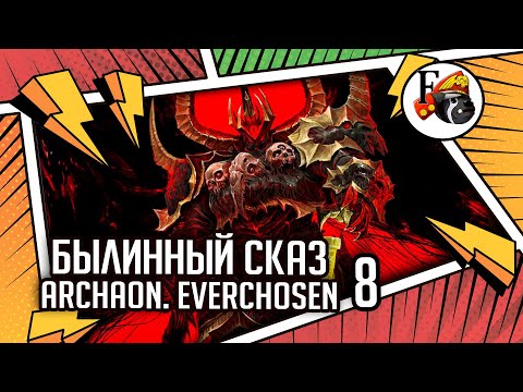 Видео: Archaon  Everchosen | Былинный сказ | Часть 8 | Fantasy Battle