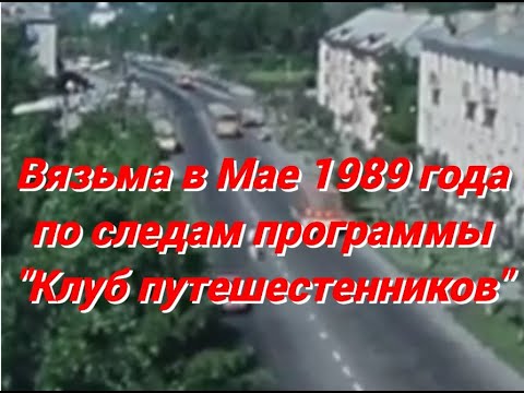 Видео: Вязьма в 1989 году