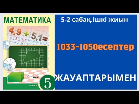 Видео: Математика 5-сынып 5.2-сабақ.Ішкі жиын.1033-1050 есептер жауаптарымен