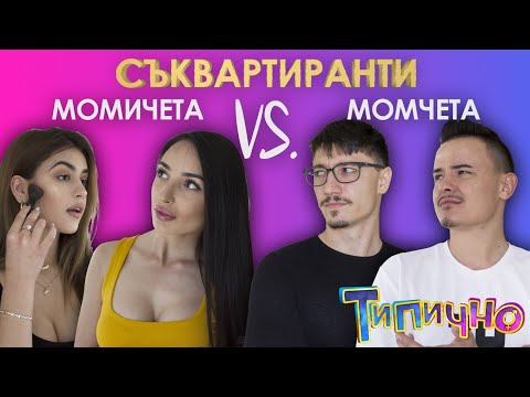 Видео: "СЪКВАРТИРАНТИ: Момичета VS Момчета"