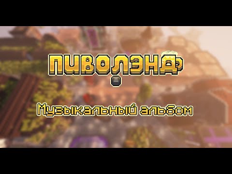 Видео: ПивоЛэнд 2 (Музыкальный альбом)