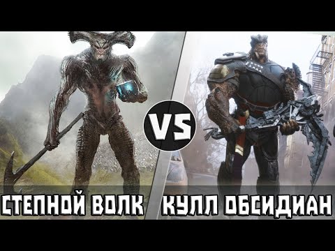 Видео: Степной Волк vs Кулл Обсидиан