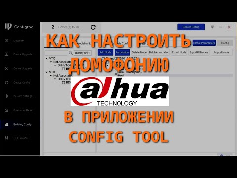 Видео: Как настроить домофон Dahua через Config Tool