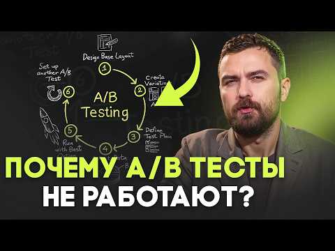 Видео: A/B тесты: Как избежать ошибок и получить точные результаты?