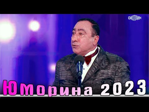 Видео: Юморина в Сочи 114 | Премьера | Umorina v Sochi 114 | Эфир от 30 09 2023