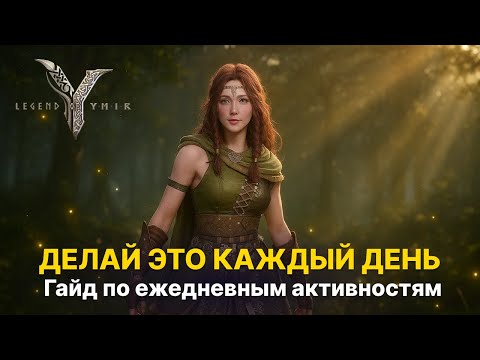 Видео: 💎 Полный гайд по ежедневным активностям в Ymir | Опыт с Кореи | Гайд Legend of Ymir