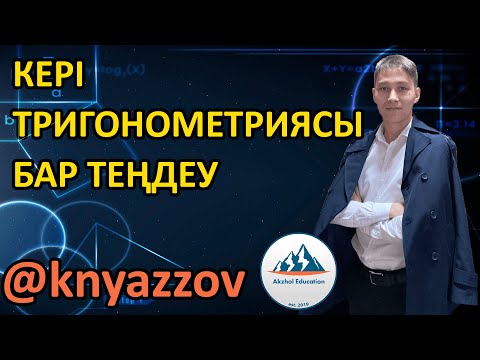 Видео: 47 ЧАСТЬ 2 Тригонометриялық теңдеулер. Кері тригонометриялық функциялары бар теңдеулер. АҚЖОЛ КНЯЗОВ