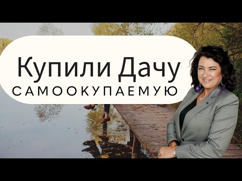 Видео: Секреты дачи, которая окупается сама! 💸 Инспекции и расчёты