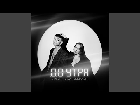 Видео: До утра