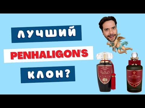 Видео: ✅ Mohra Lattafa лучший клон Penhaligon’s Halfeti Leather?