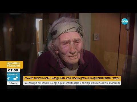 Видео: Баба Янка и битката с имотната мафия: Щастлив развой след намесата на медиите