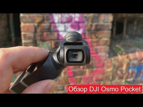 Видео: Мой опыт использования камеры DJI Osmo Pocket.
