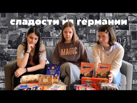 Видео: Пробуем НЕМЕЦКИЕ СЛАДОСТИ