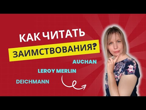 Видео: Как читать заимствованные собственные имена?