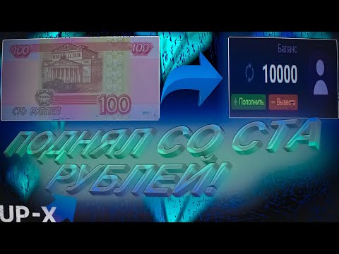 Видео: UP-X/СО 100 ДО 15000!/ #upxcash #upx