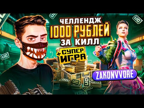 Видео: 1000 РУБЛЕЙ за КАЖДЫЙ КИЛЛ 🔥 В PUBG MOBILE ft. ZAKONVVORE! КИБЕРСПОРТСМЕН В ПУБГ МОБАЙЛ