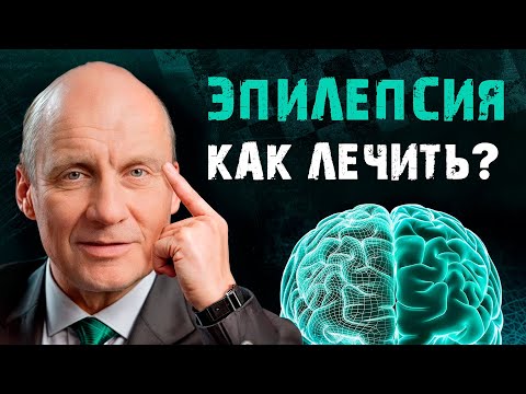 Видео: Вся ПРАВДА про ЭПИЛЕПСИЮ! / Чем ОПАСНЫ эпилептические ПРИПАДКИ?