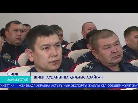 Видео: Шиелі ауданында қылмыс азайған