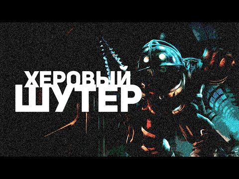 Видео: BioShock цепляет не тем