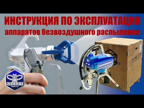 Видео: Инструкция по эксплуатации аппаратов безвоздушного распыления
