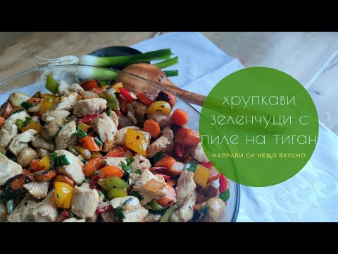 Видео: Хрупкави зеленчуци с пилешко филе на тиган