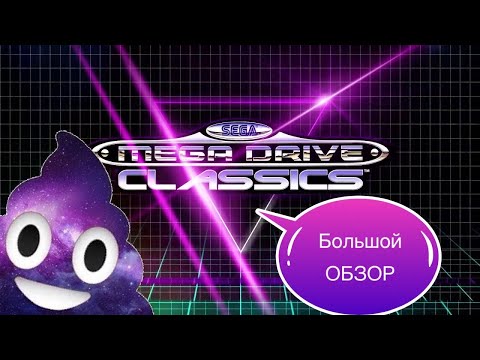 Видео: САМЫЙ Честный Обзор Sega Mega Drive Classic PS4