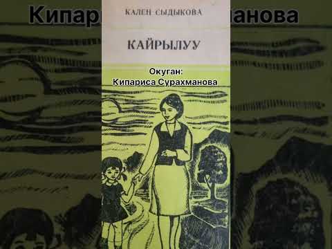 Видео: К.СЫДЫКОВАнын "КАЙРЫЛУУ"  китеби