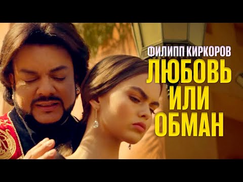 Видео: Филипп Киркоров — Любовь или обман (Премьера клипа 2017)