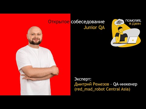 Видео: Открытое собеседование Junior QA